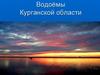 Водоёмы Курганской области