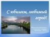 Внеклассное мероприятие, посвященное годовщине Краснодару – 220 лет