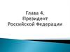 Президент Российской Федерации
