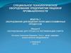 Оборудование для процесса ректификации спирта