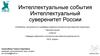 Интеллектуальные события. Интеллектуальный суверенитет России