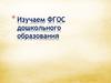 ФГОС для родителей