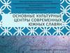 Основные культурные центры современных южных славян