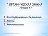 Азотсодержащие соединения. Амины. Аминокислоты