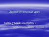 Заключительный урок: контроль и систематизация знаний
