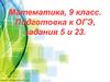 Подготовка к ОГЭ, задания 5 и 23. Математика, 9 класс