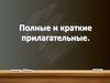 Полные и краткие имена прилагательные