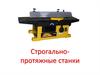 Строгально-протяжные станки