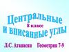 Центральные и вписанные углы