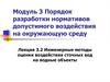 Инженерные методы оценки воздействия сточных вод на водные объекты. Лекция 3.2