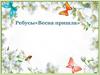 Весна пришла. Ребусы