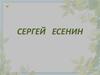 Сергей Есенин