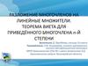 Разложение многочленов на линейные множители. Теорема виета для приведённого многочлена n-й степени