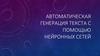 Автоматическая генерация текста с помощью нейронных сетей