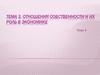 Отношения собственности и их роль в экономике