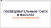 Последовательный поиск в массиве начала программирования