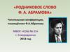 Родниковое слово Ф. А. Абрамова