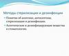 Методы стерилизации и дезинфекции