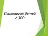 Психология детей с ЗПР