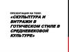 Скульптура и витражи в готическом стиле в Средневековой культуре
