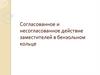 Согласованное и несогласованное действие заместителей в бензольном кольце