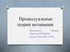 Процессуальные теории мотивации