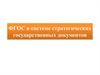 ФГОС в системе стратегических государственных документов