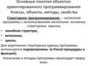 Основные понятия объектно-ориентированного программирования. Классы, объекты, методы, свойства