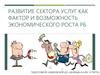 Развитие сектора услуг как фактор и возможность экономического роста РБ