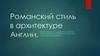 Романский стиль в архитектуре Англии