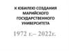 Марийский государственный университет. Юбилей
