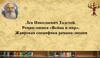 Лев Николаевич Толстой. Роман-эпопея «Война и мир»