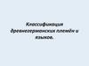 Классификация древнегерманских племён и языков