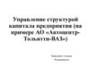 Управление структурой капитала предприятия (на примере АО «Автоцентр-Тольятти-ВАЗ»)