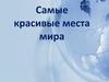 Самые красивые места мира