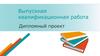 Выпускная квалификационная работа: Дипломный проект