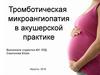 Тромботическая микроангиопатия в акушерской практике