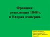 Революция 1848 г. во Франции. Установление Второй империи