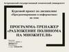 Программа-тренажер «Разложение полинома на множители»