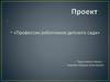 Профессии работников детского сада
