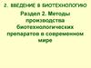 Методы производства биотехнологических препаратов в современном мире