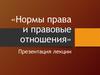 Нормы права и правовые отношения