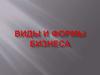 Виды и формы бизнеса