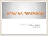 Подвижные игры на переменах