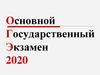 Основной Государственный Экзамен 2020