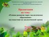 Речевое развитие дошкольников через экологическое образование