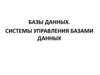 Базы данных. Системы управления базами данных
