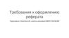 Требования к оформлению реферата