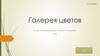 Галерея цветов