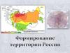 Формирование территории России